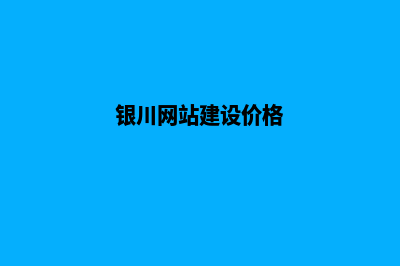 银川做网站价格(银川网站建设价格)