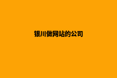 银川做网站哪家好(银川做网站的公司)