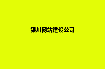 银川企业建网站一般要多少钱(银川网站建设公司)