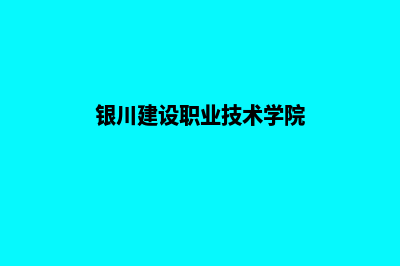 银川银川建网站多少钱(银川建设职业技术学院)