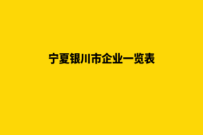 银川企业建网站多少钱(宁夏银川市企业一览表)