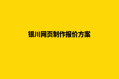 银川网页制作报价方案