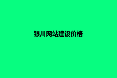 银川企业网页设计流程(银川网站建设价格)