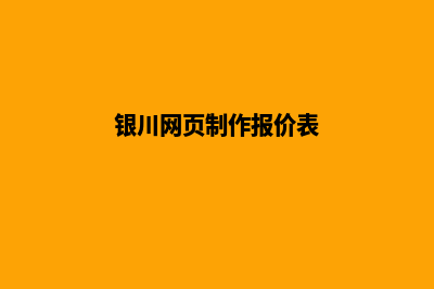 银川网页制作报价表