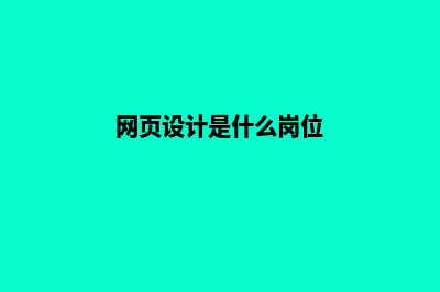 银川网页设计的步骤(网页设计是什么岗位)