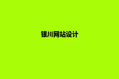 银川网页设计7个基本流程(银川网站设计)