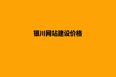 银川设计网页要多少钱(银川网站建设价格)