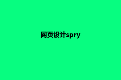 银川网页设计怎么收费(网页设计spry)