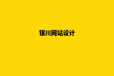 银川网页设计收费(银川网站设计)