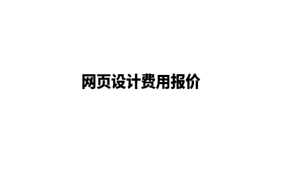 银川网页设计价格表(网页设计费用报价)