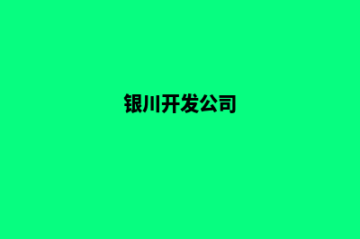 银川开发网站公司哪家好(银川开发公司)