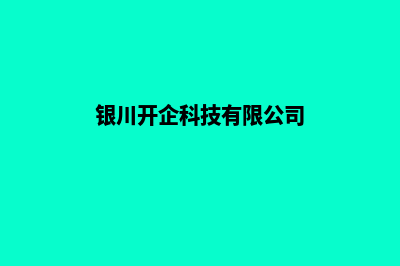 银川企业开发网站哪家好(银川开企科技有限公司)