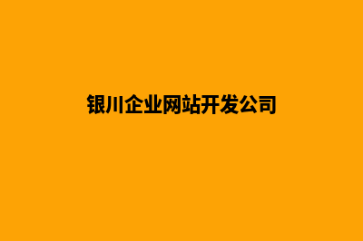 银川企业网站开发多少钱(银川企业网站开发公司)