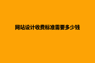 银川网站设计费用明细(网站设计收费标准需要多少钱)