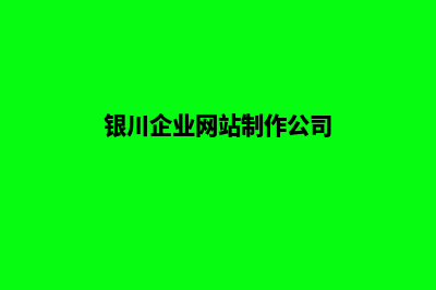 银川企业网站制作费用(银川企业网站制作公司)