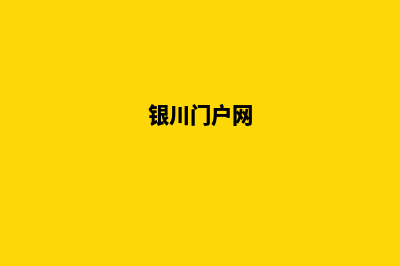 银川网站制作方案书(银川门户网)