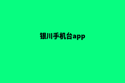 银川手机网站制作多少钱(银川手机台app)