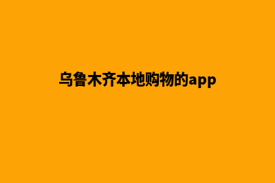 乌鲁木齐app商城设计(乌鲁木齐本地购物的app)