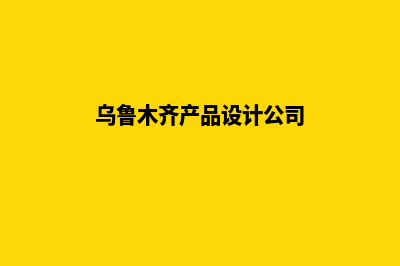 乌鲁木齐app设计价格(乌鲁木齐产品设计公司)