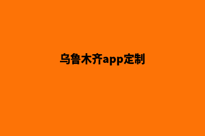 乌鲁木齐app制作流程(乌鲁木齐app定制)