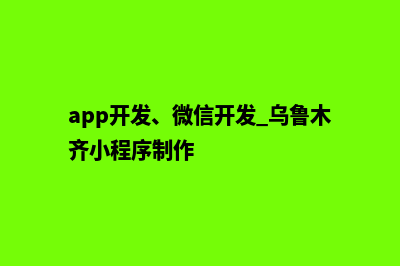 乌鲁木齐app开发在哪里(app开发、微信开发 乌鲁木齐小程序制作)