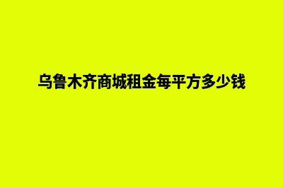 乌鲁木齐商城app制作(乌鲁木齐商城租金每平方多少钱)