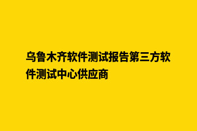 乌鲁木齐app开发排名(乌鲁木齐软件测试报告第三方软件测试中心供应商)