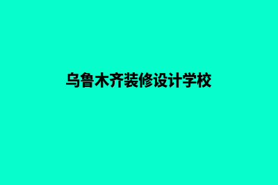 乌鲁木齐设计小程序公司(乌鲁木齐装修设计学校)