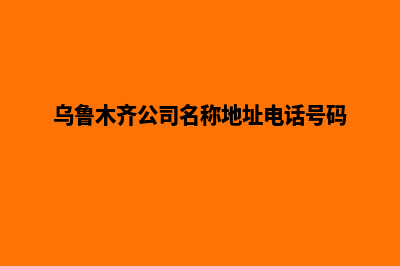 乌鲁木齐公司网页改版多少钱(乌鲁木齐公司名称地址电话号码)