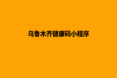 乌鲁木齐小程序开发搭建(乌鲁木齐健康码小程序)