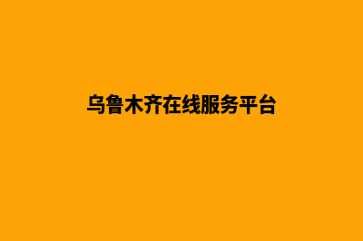 乌鲁木齐网站重做需要多少钱(乌鲁木齐在线服务平台)