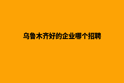 乌鲁木齐做企业网站报价(乌鲁木齐好的企业哪个招聘)