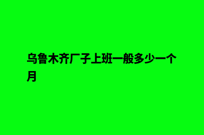 乌鲁木齐公司做网站价格(乌鲁木齐厂子上班一般多少一个月)