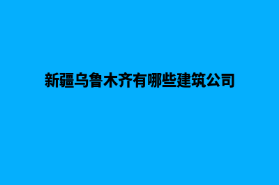 乌鲁木齐公司建网站多少钱(新疆乌鲁木齐有哪些建筑公司)