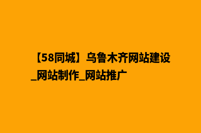 乌鲁木齐做网站(【58同城】乌鲁木齐网站建设_网站制作_网站推广)