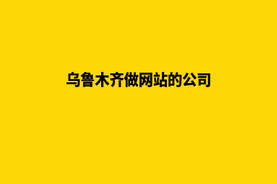 乌鲁木齐做网站价格(乌鲁木齐做网站的公司)