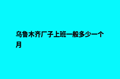 乌鲁木齐公司做网站多少钱(乌鲁木齐厂子上班一般多少一个月)