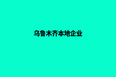 乌鲁木齐企业建网站一般要多少钱(乌鲁木齐本地企业)