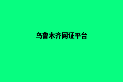 乌鲁木齐网页制作报价(乌鲁木齐网证平台)