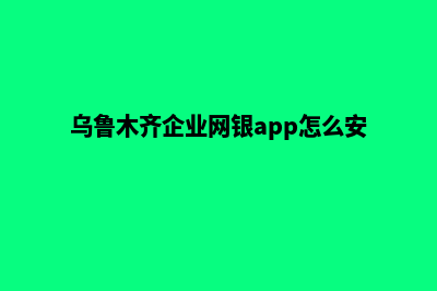 乌鲁木齐企业网页设计步骤(乌鲁木齐企业网银app怎么安装的)