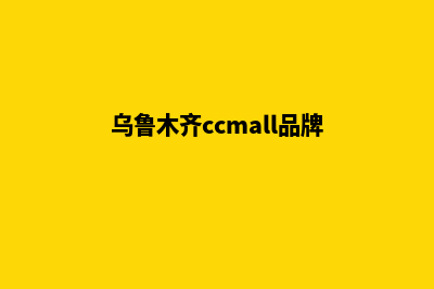 乌鲁木齐品牌网页设计收费(乌鲁木齐ccmall品牌)