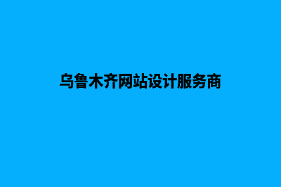 乌鲁木齐网页设计大概多少钱(乌鲁木齐网站设计服务商)