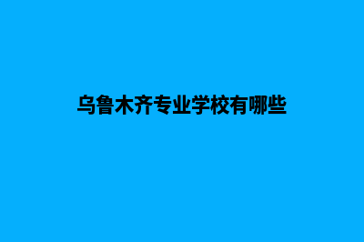 乌鲁木齐专业网页设计多少钱(乌鲁木齐专业学校有哪些)