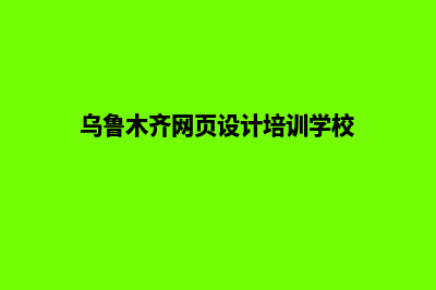 乌鲁木齐网页设计收费标准(乌鲁木齐网页设计培训学校)