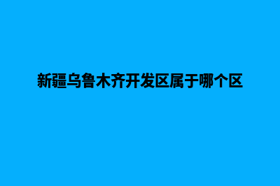 乌鲁木齐开发一个网站多少钱(新疆乌鲁木齐开发区属于哪个区)