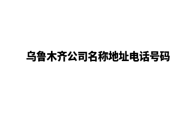 乌鲁木齐公司网站开发要多少钱(乌鲁木齐公司名称地址电话号码)