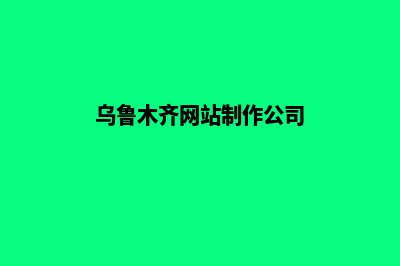 乌鲁木齐网站制作流程(乌鲁木齐网站制作公司)