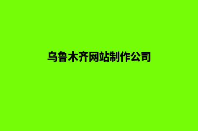 乌鲁木齐网站制作方案(乌鲁木齐网站制作公司)