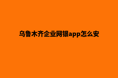 乌鲁木齐企业网站制作价格(乌鲁木齐企业网银app怎么安装的)