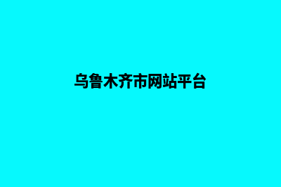 乌鲁木齐网站制作报价表(乌鲁木齐市网站平台)